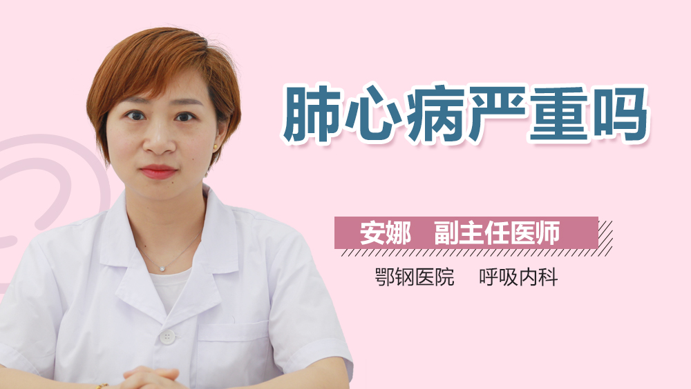 肺心病严重吗