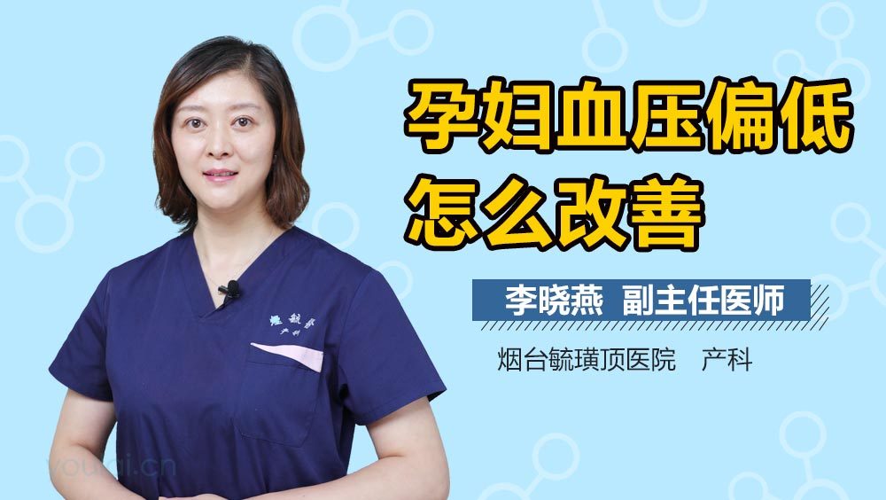 孕妇血压偏低怎么改善