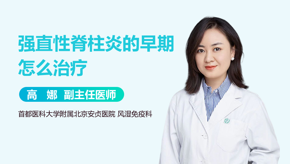 强直性脊柱炎的早期怎么治疗