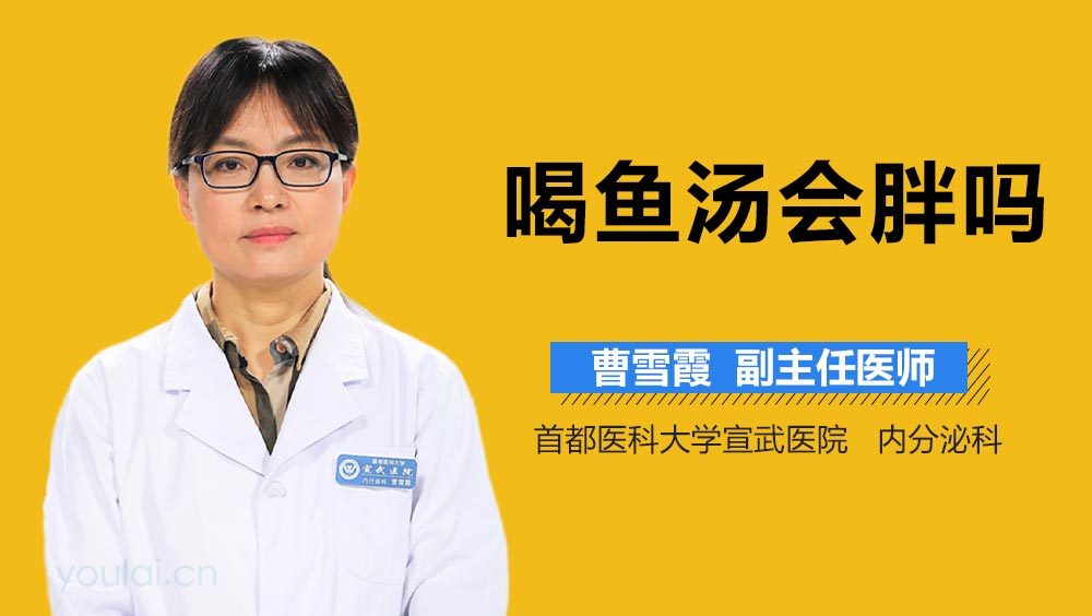 喝鱼汤会胖吗