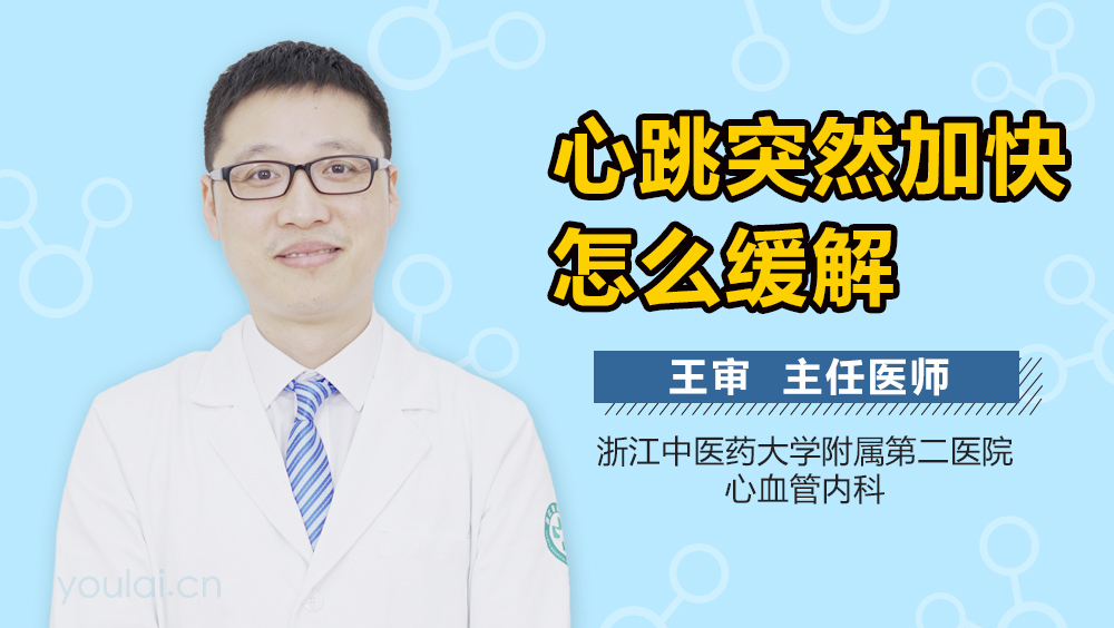 心跳突然加快怎么缓解