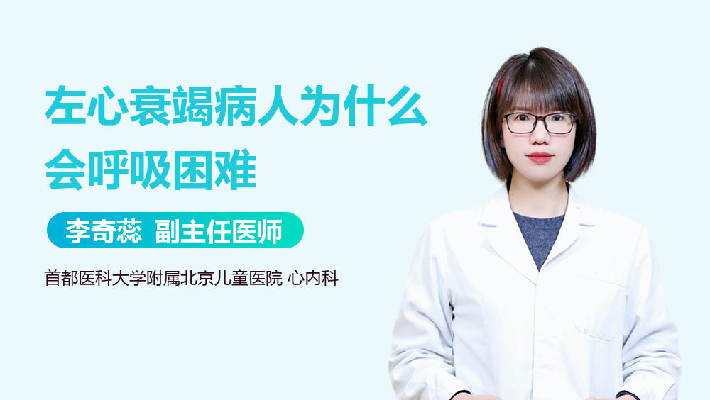 左心衰竭病人为什么会呼吸困难