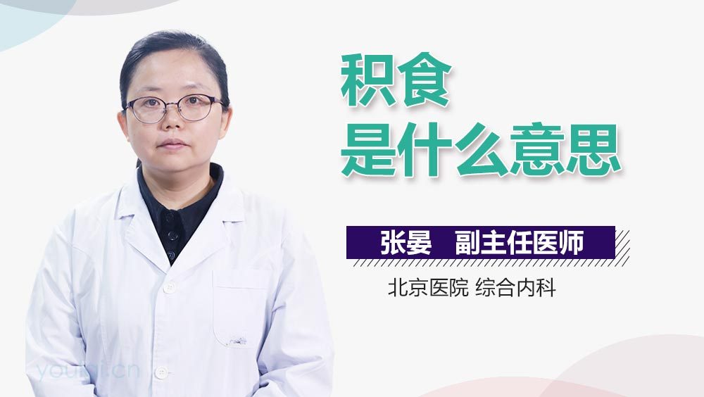 积食是什么意思