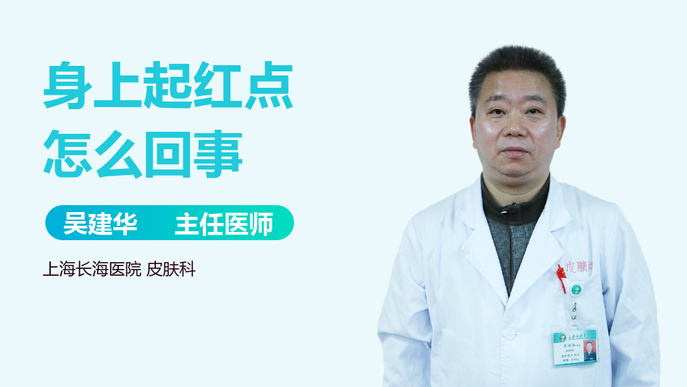 身上起红点怎么回事