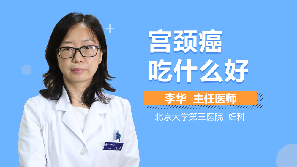 宫颈癌吃什么好