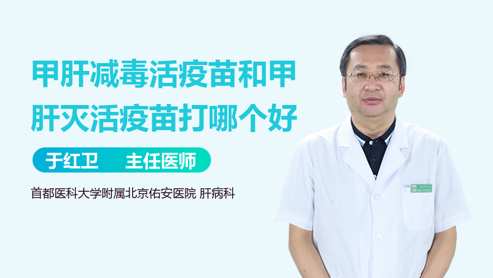 甲肝减毒活疫苗和甲肝灭活疫苗打哪个好