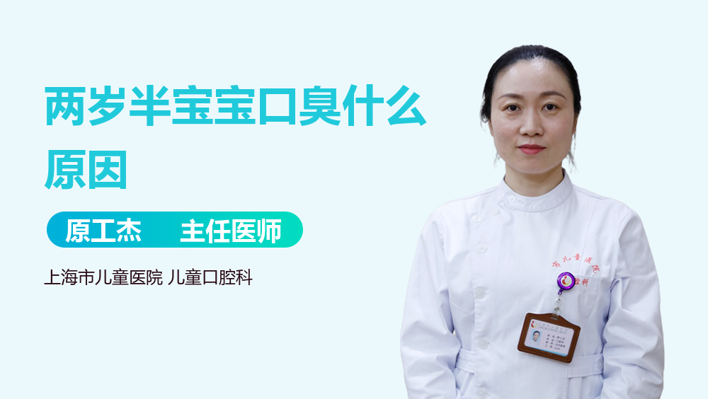 两岁半宝宝口臭什么原因