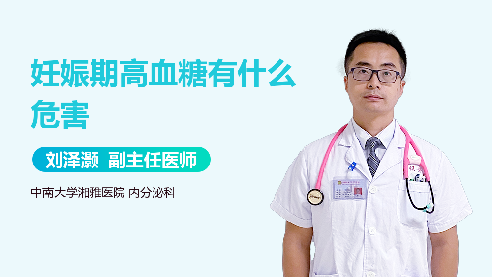 妊娠期高血糖有什么危害