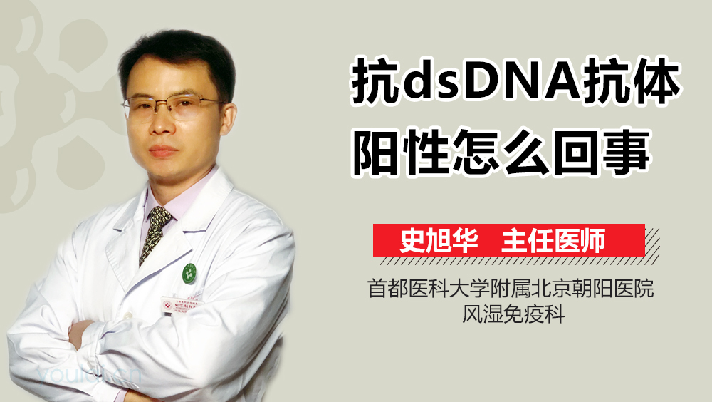 抗dsDNA抗体阳性怎么回事