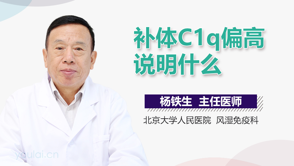 补体C1q偏高说明什么