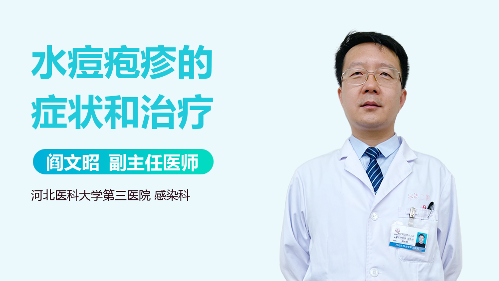 水痘疱疹的症状和治疗