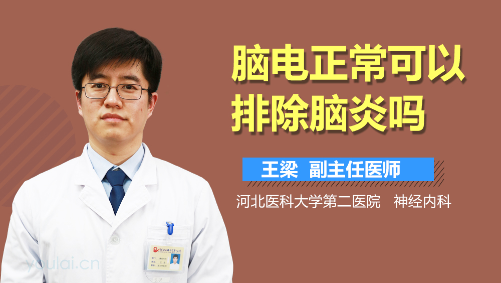 脑电正常可以排除脑炎吗