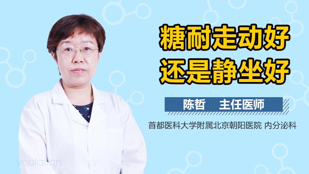 糖耐走动好还是静坐好