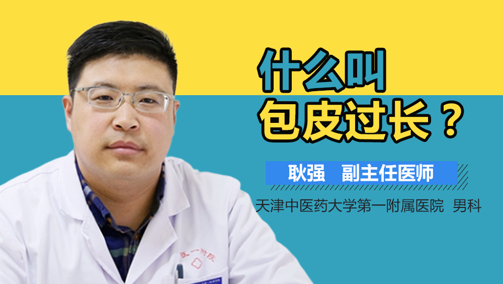 什么叫包皮过长