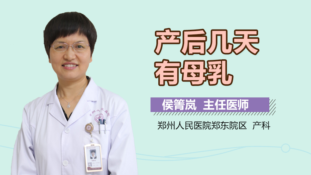 产后几天有母乳