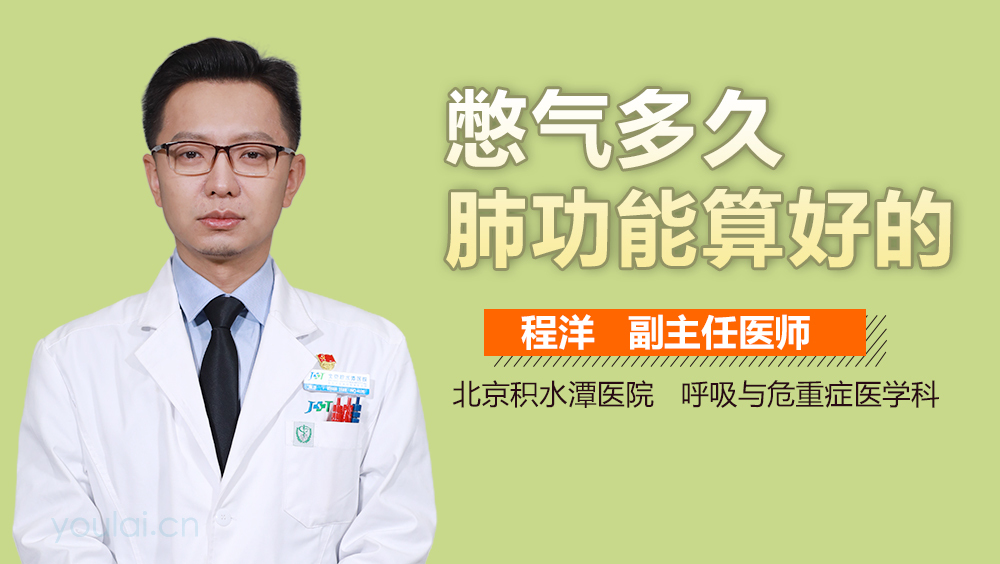 憋气多久肺功能算好的