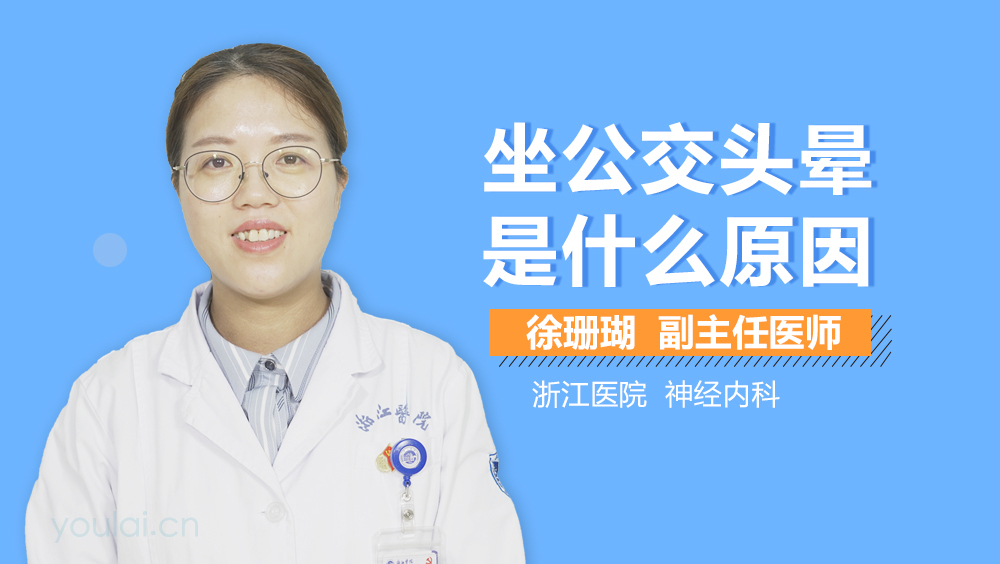 坐公交头晕是什么原因