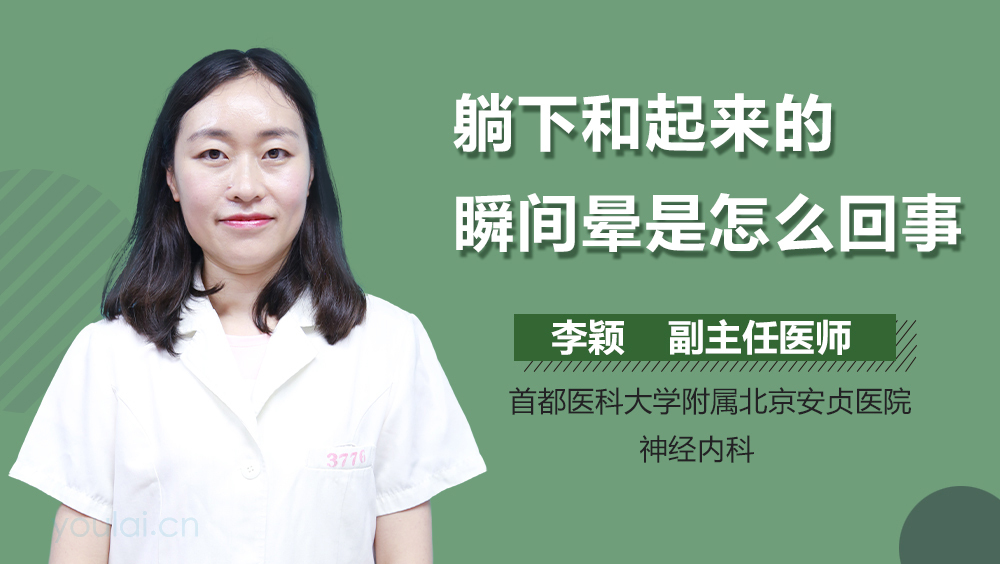 躺下和起来的瞬间晕是怎么回事