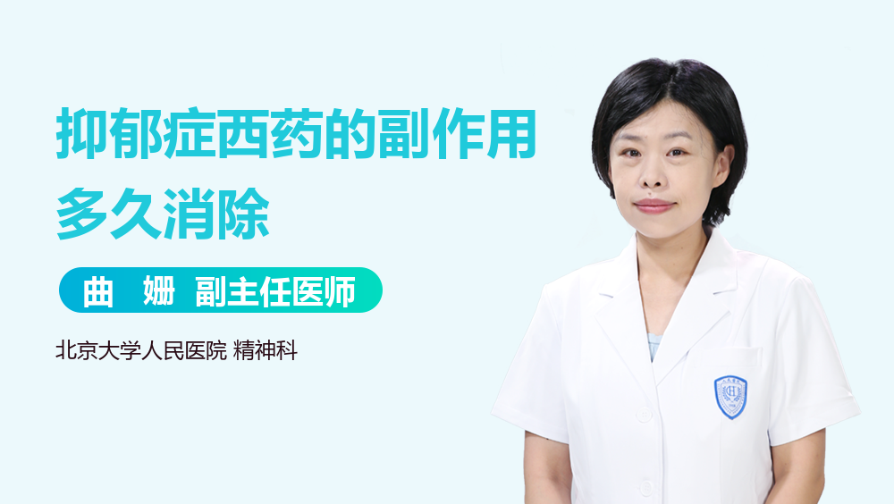 抑郁症西药的副作用多久消除