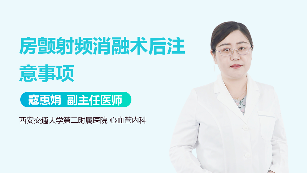 房颤射频消融术后注意事项
