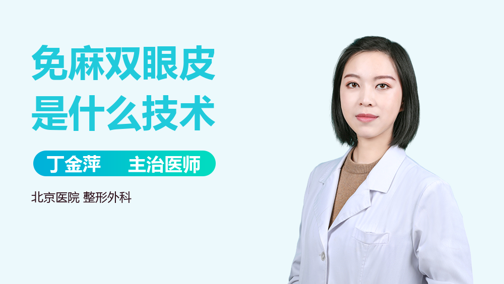 免麻双眼皮是什么技术