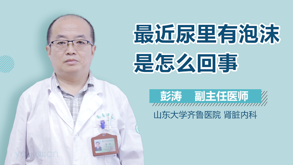 最近尿里有泡沫是怎么回事