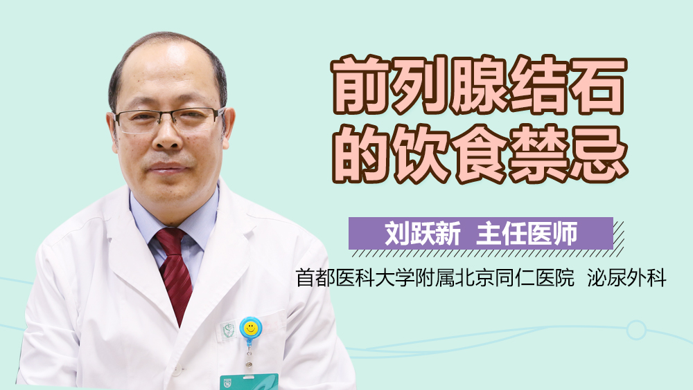 前列腺结石的饮食禁忌