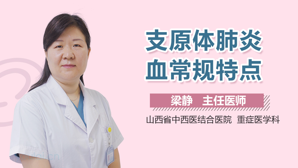 支原体肺炎血常规特点