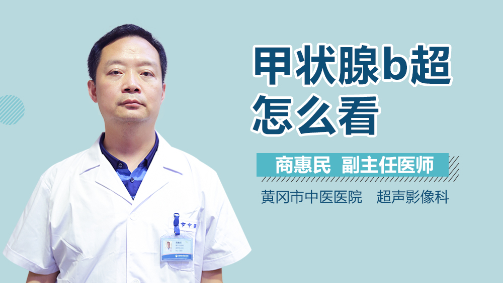 甲状腺b超怎么看