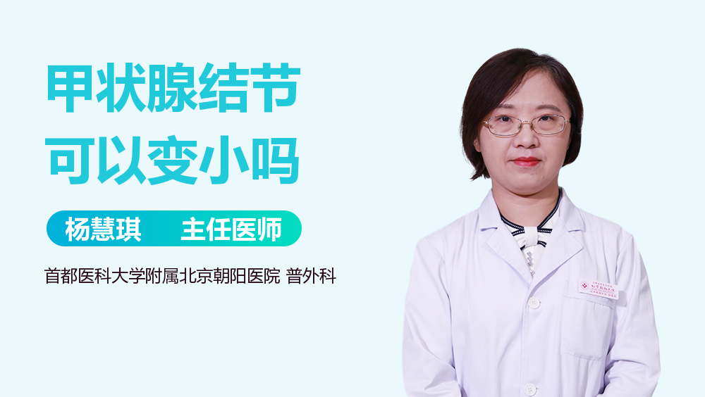 甲状腺结节可以变小吗