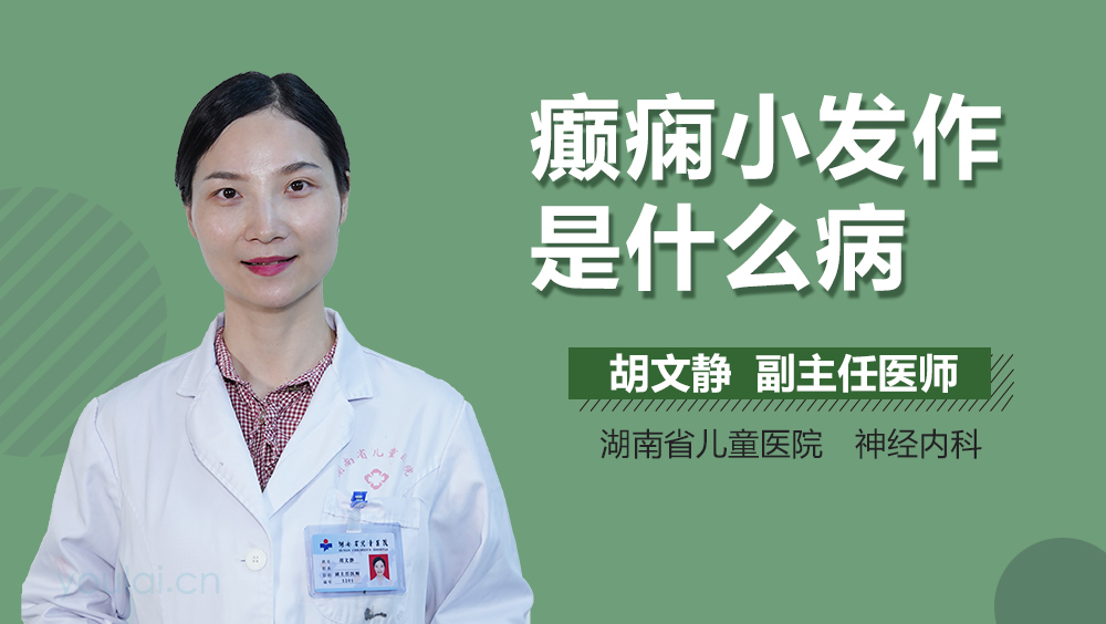 癫痫小发作是什么病
