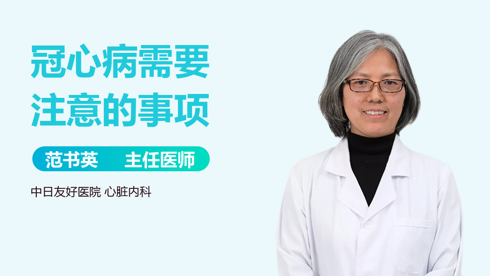 冠心病需要注意的事项