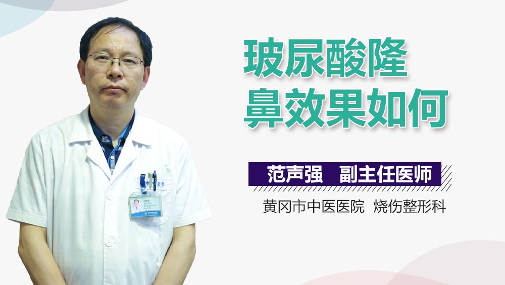 玻尿酸隆鼻效果如何