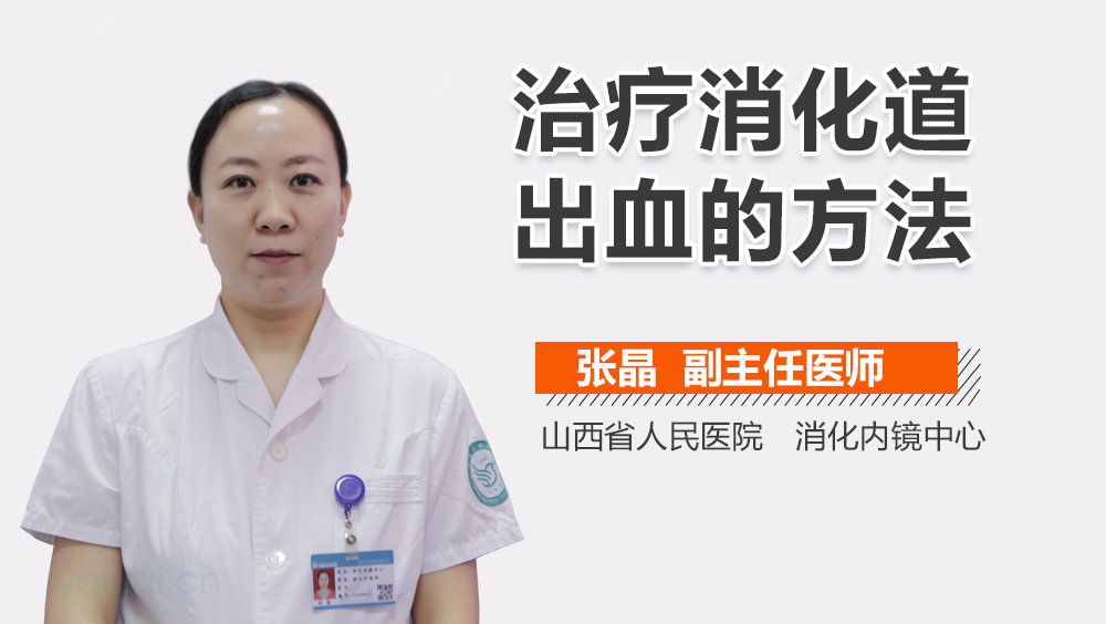 治疗消化道出血的方法