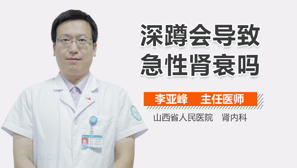 深蹲会导致急性肾衰吗