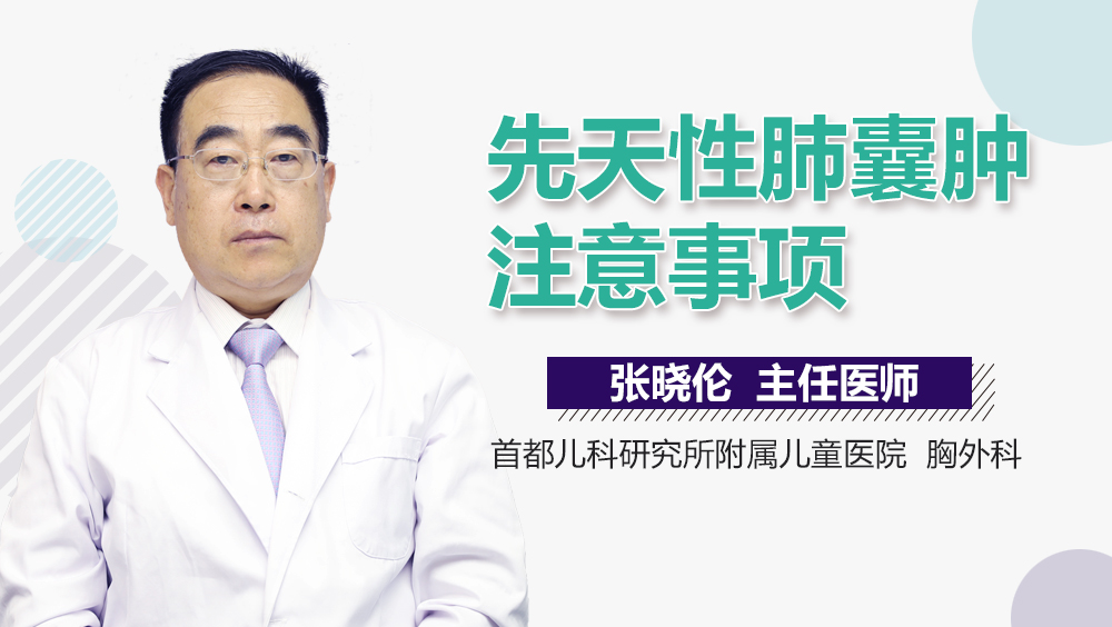 先天性肺囊肿注意事项