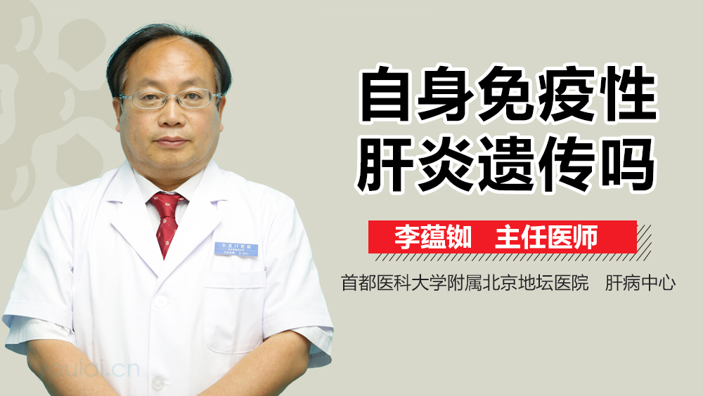 自身免疫性肝炎遗传吗
