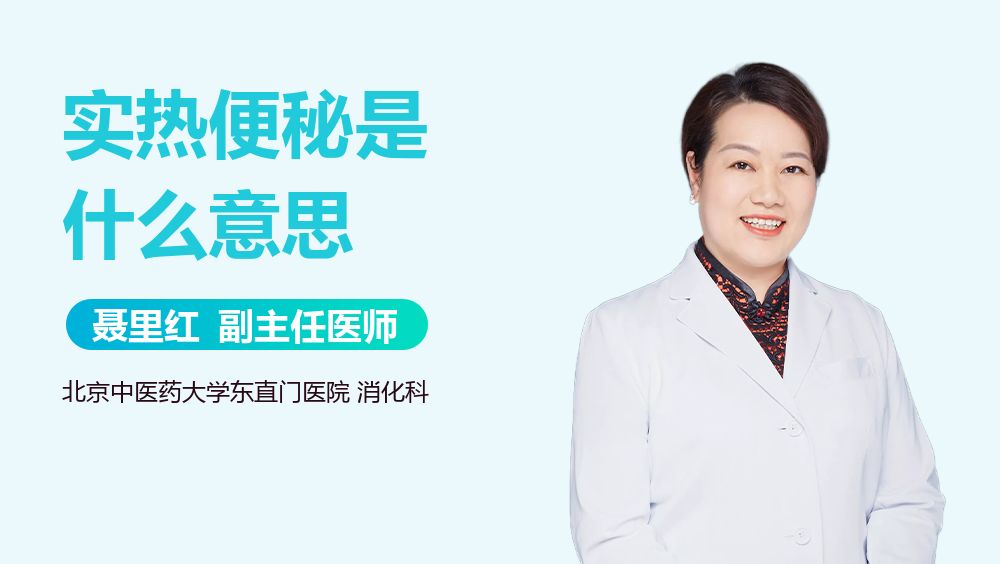 实热便秘是什么意思