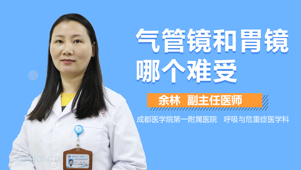 气管镜和胃镜哪个难受