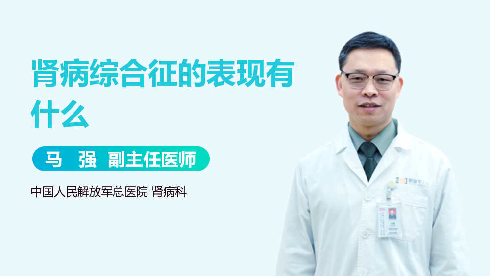 肾病综合征的表现有什么