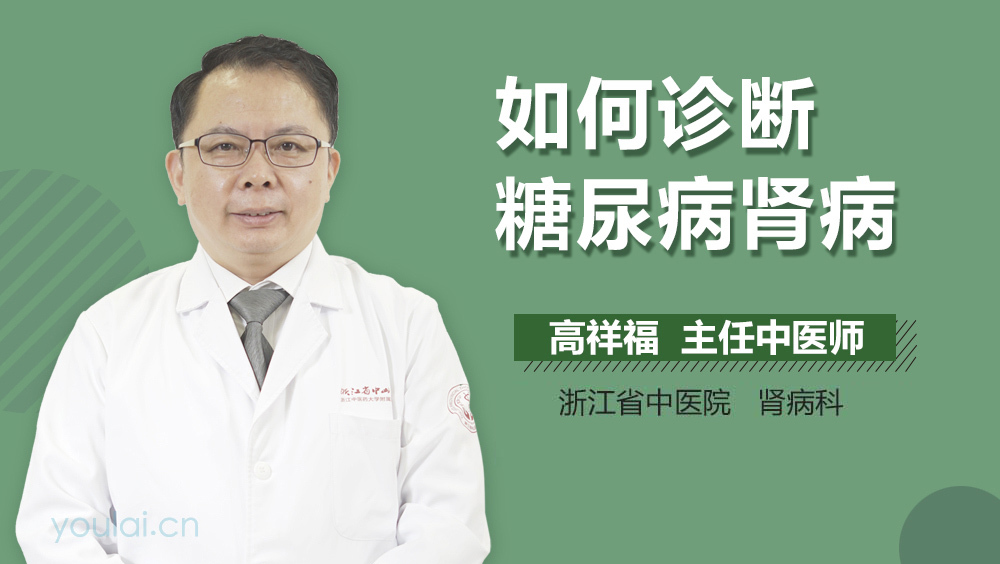 如何诊断糖尿病肾病