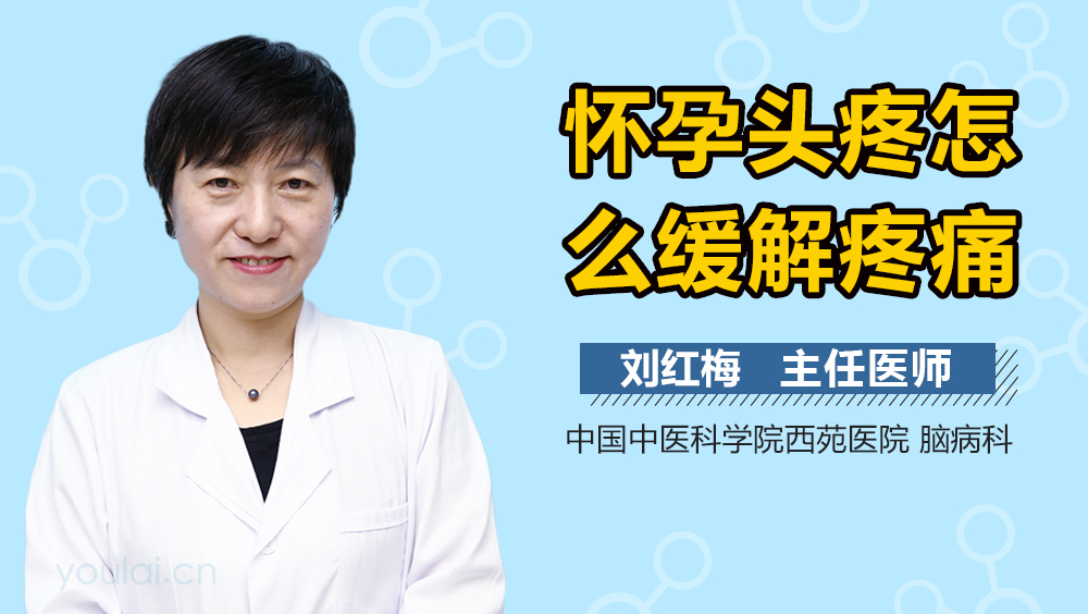 怀孕头疼怎么缓解疼痛