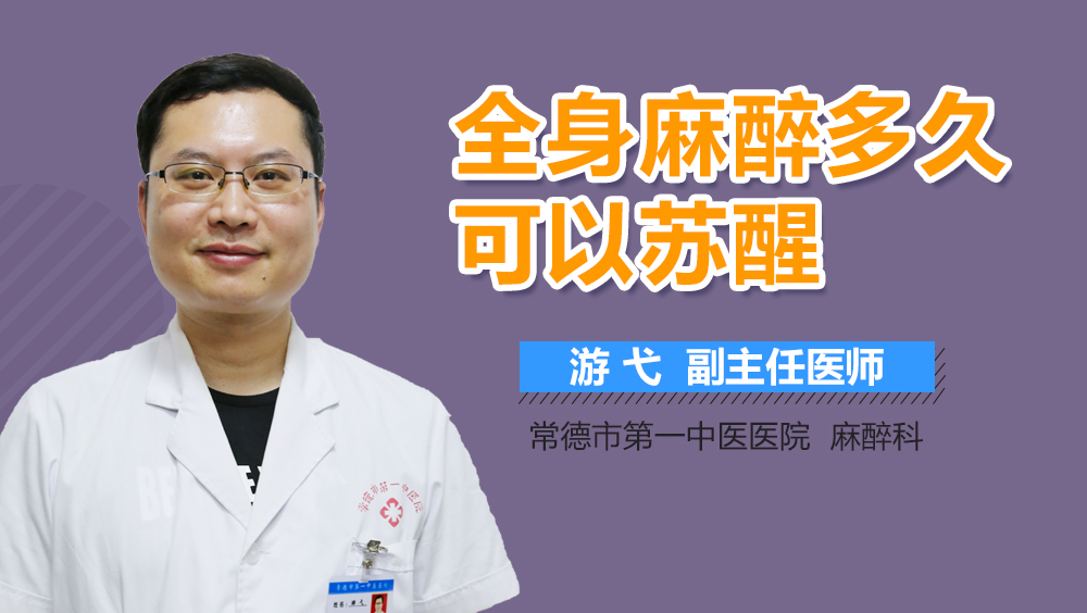 全身麻醉多久可以苏醒
