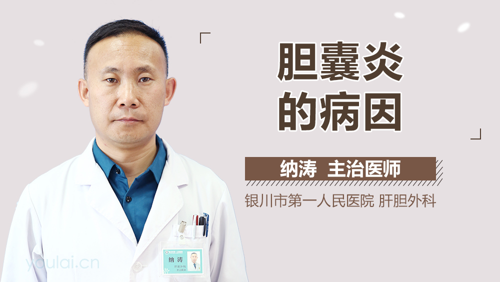 胆囊炎的病因