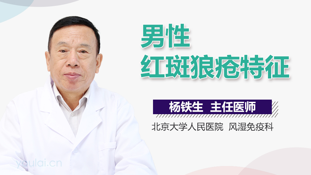 男性红斑狼疮特征
