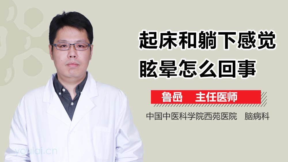 起床和躺下感觉眩晕怎么回事
