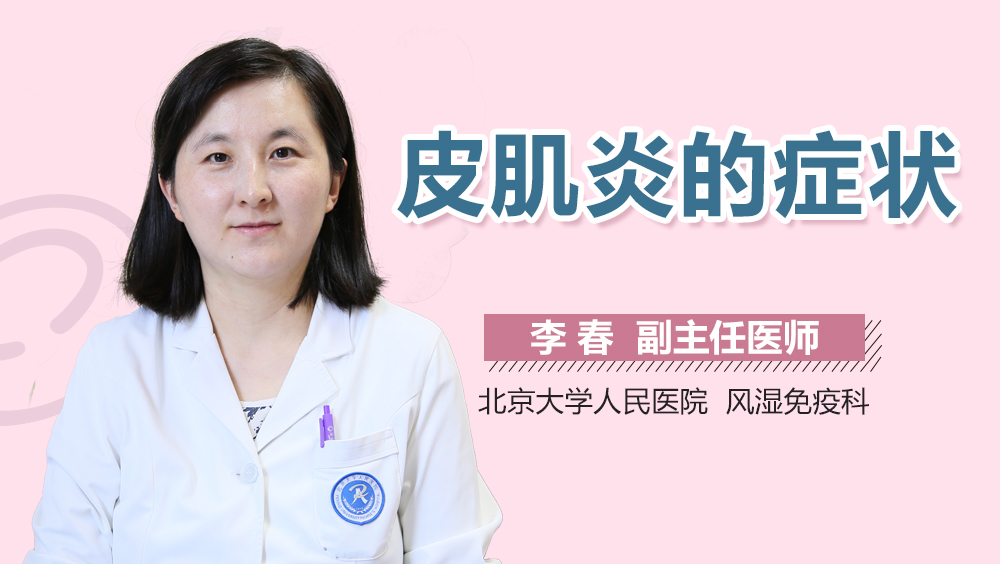 皮肌炎的症状
