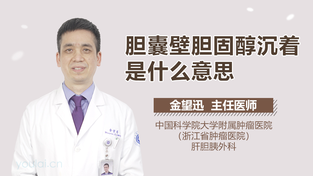 胆囊壁胆固醇沉着是什么意思
