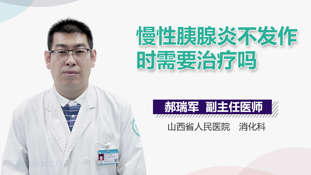 慢性胰腺炎不发作时需要治疗吗