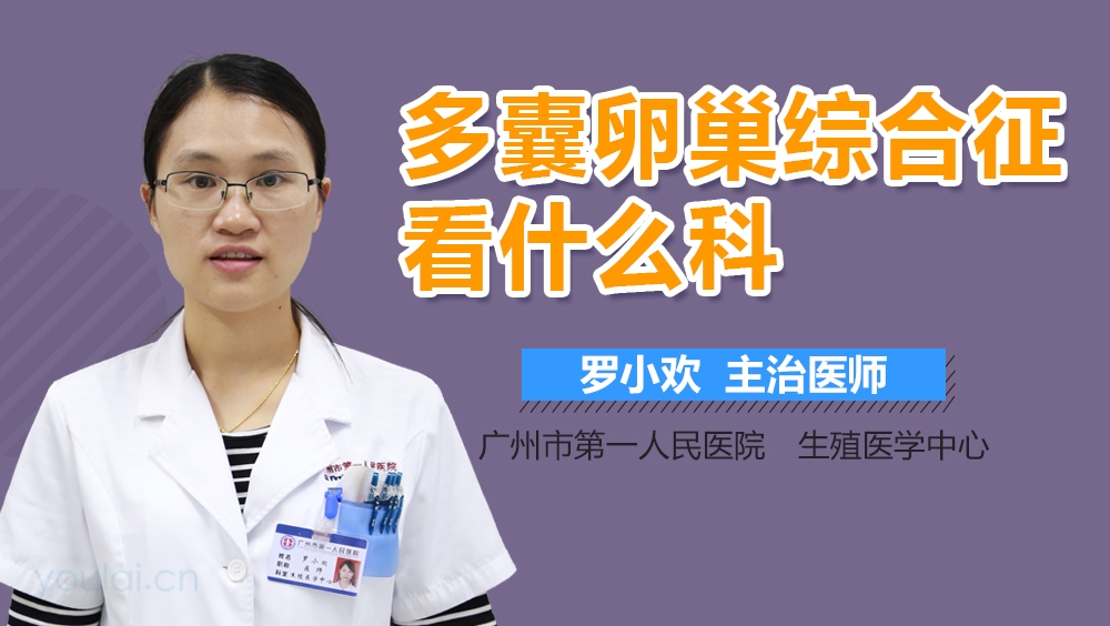 多囊卵巢综合征看什么科